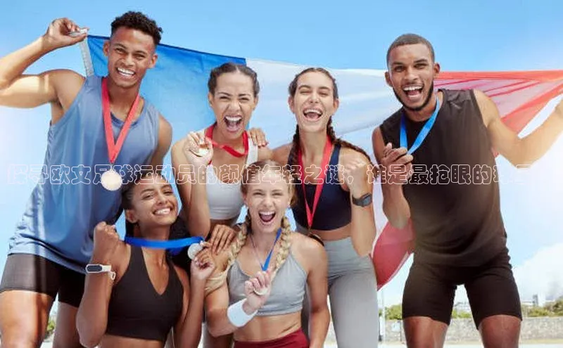 意昂体育百家号