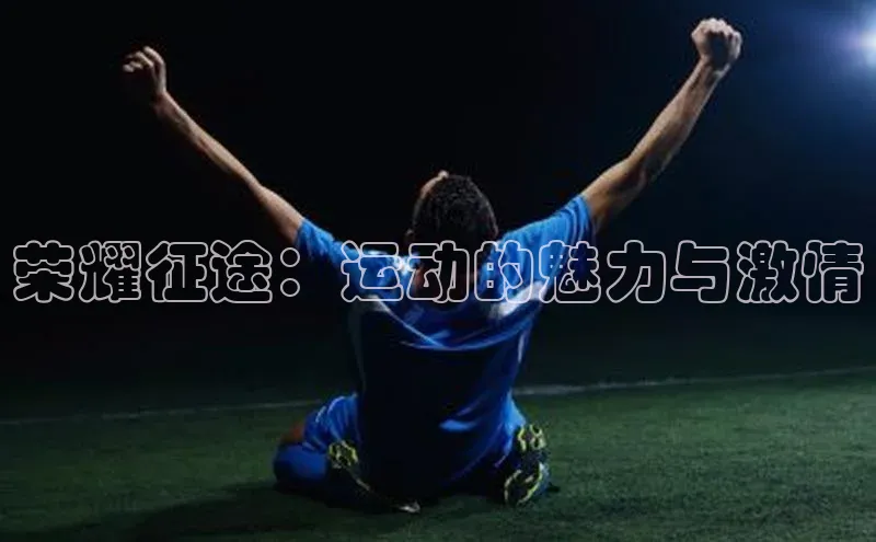 意昂体育3平台孩176五八27员颐驰 06