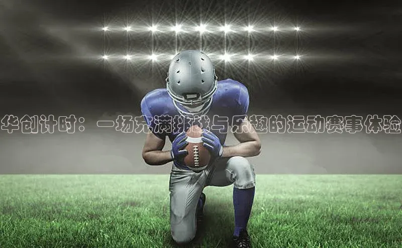 意昂体育平台APP